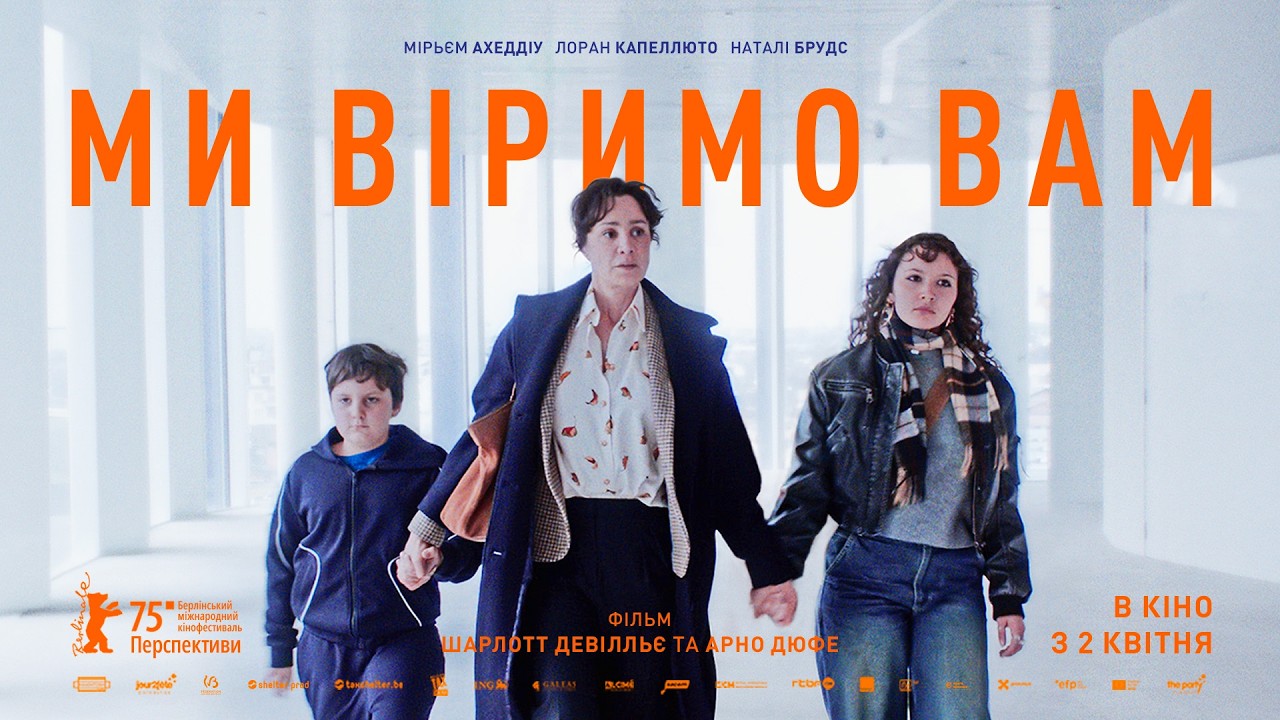 Ми віримо вам