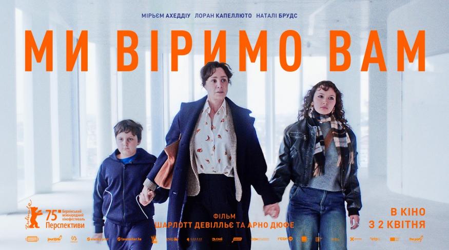 Ми віримо вам