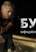 Буча - Прем'єра