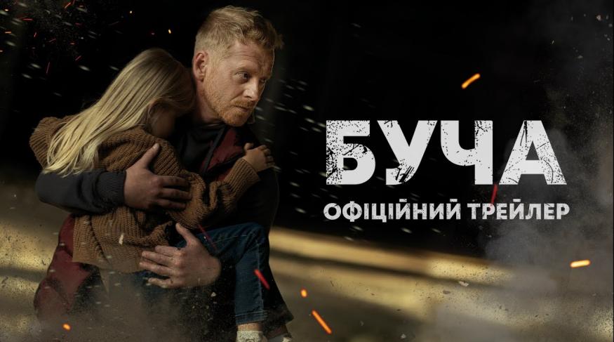 Буча - Прем'єра