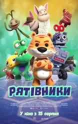 Спасатели