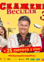 Скажене весілля 3