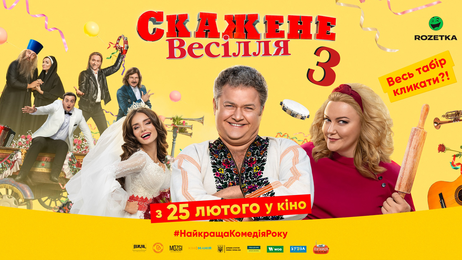 Скажене весілля 3