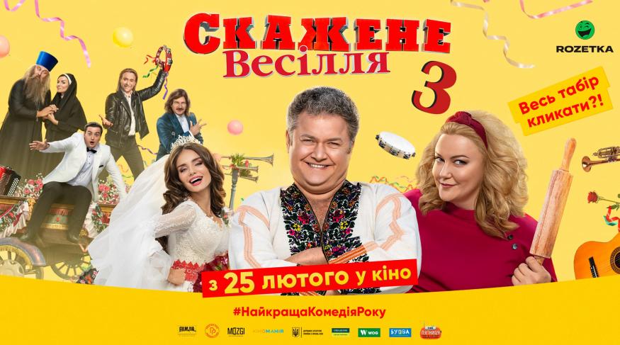 Скажене весілля 3