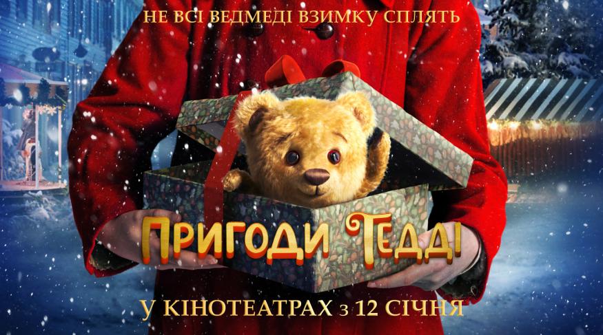 Пригоди Тедді