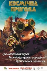 Космическое приключение