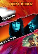 Ніч Кіно "Кендімен + Кодекс кілера + Остання місія Пола В.Р."