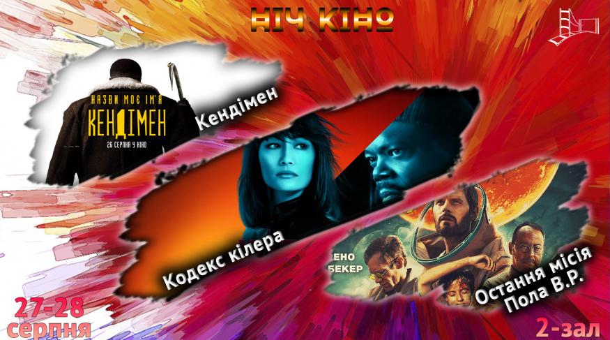 Ніч Кіно "Кендімен + Кодекс кілера + Остання місія Пола В.Р."