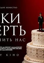 Поки смерть не розлучить нас