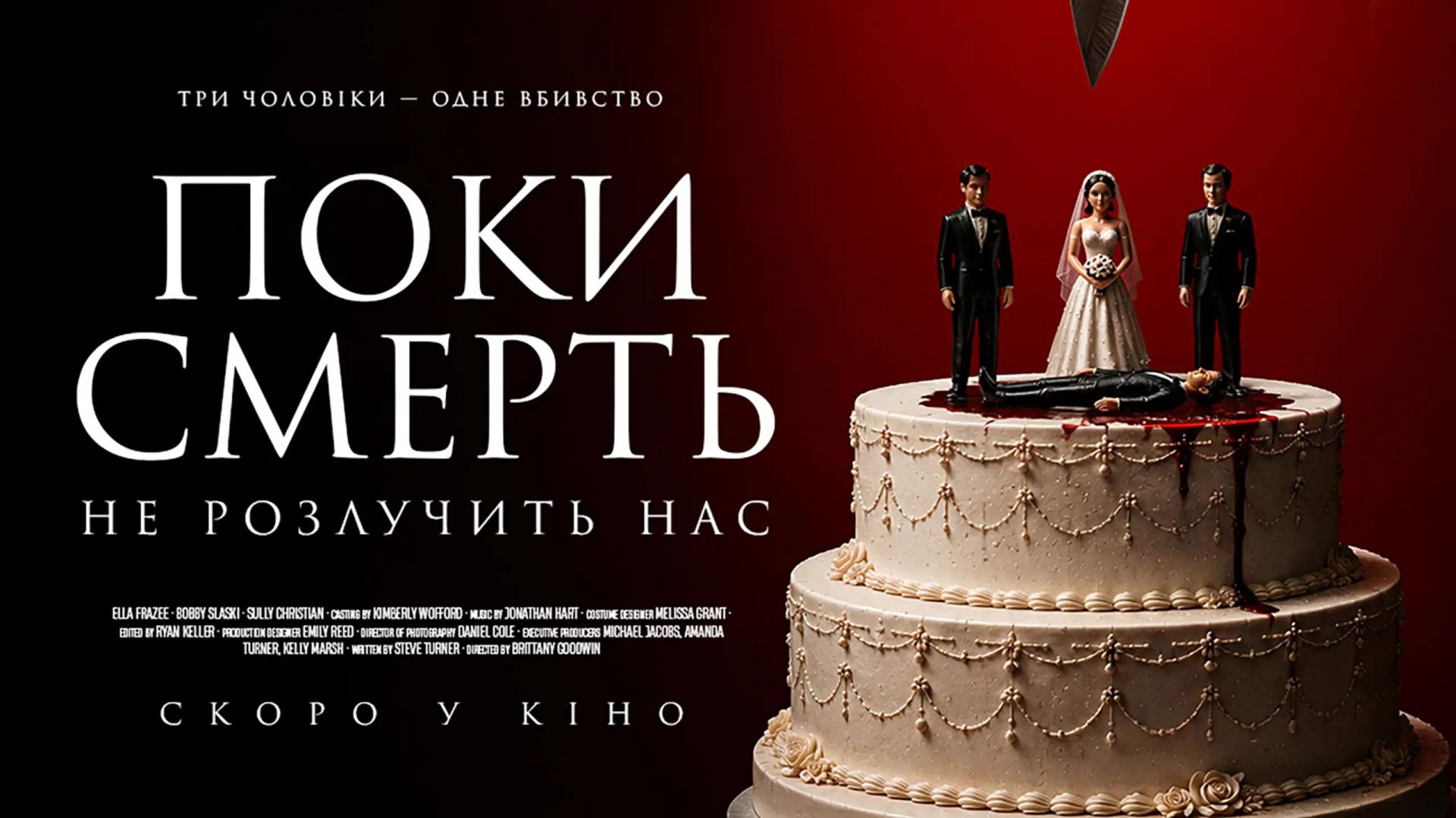 Поки смерть не розлучить нас