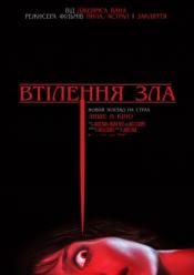 Воплощение зла