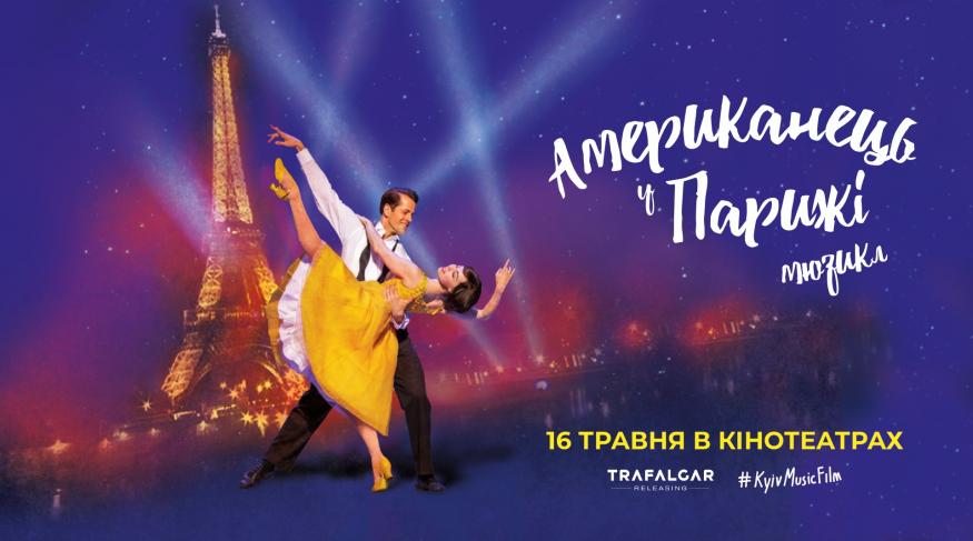 Американець у Парижі