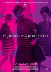 Будинок моди Кардена