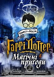 Гаррі Поттер: Магічні пригоди