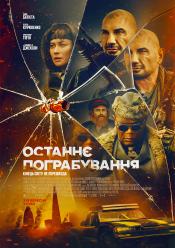 Останнє пограбування