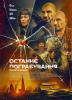 Останнє пограбування