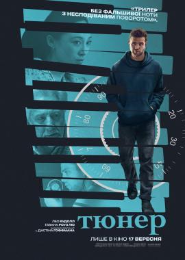 Тюнер