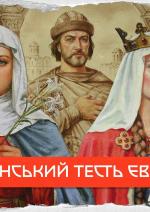 Ярослав Мудрий - тесть Європи
