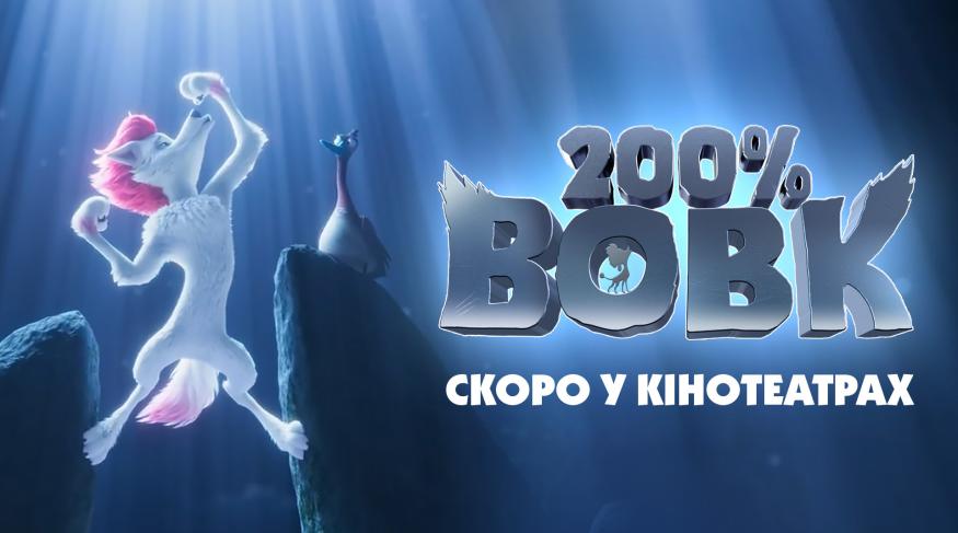 200% Вовк