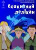 Блакитний пелікан