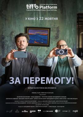 За перемогу!
