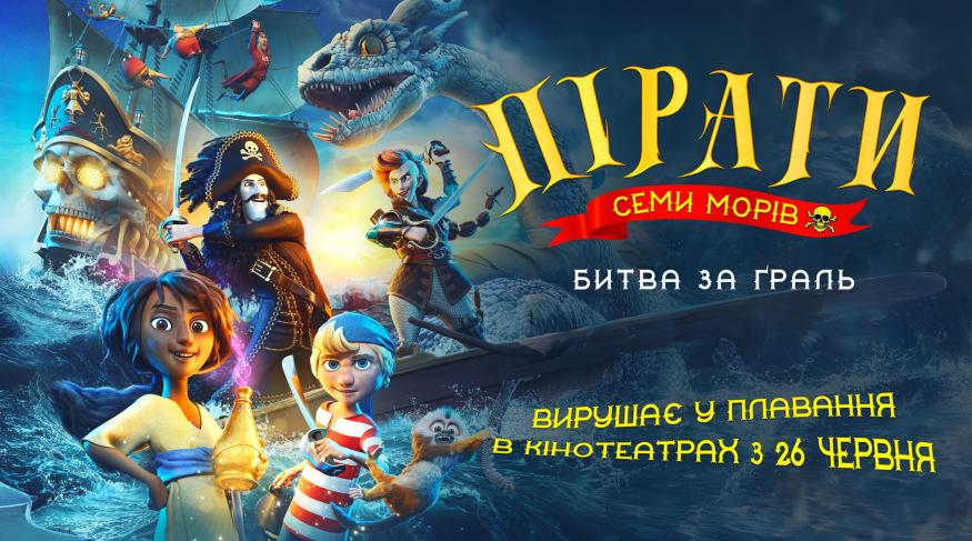 Пірати семи морів