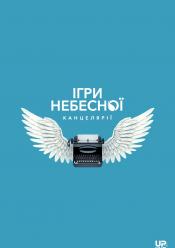 Ігри небесної канцелярії
