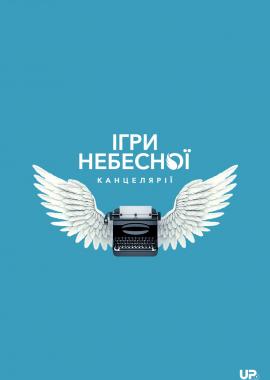 Ігри небесної канцелярії