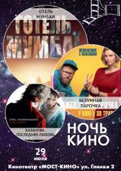 Ніч Кіно "Готель Мумбаї + Божевільна парочка + Казанова. Остання любов"