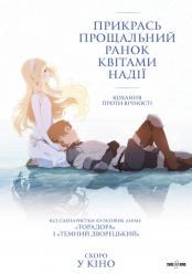 Прикрась прощальний ранок квітами надії