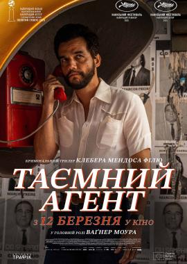 Таємний агент