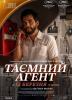 Таємний агент