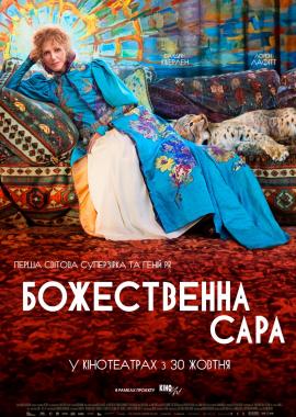 Божественна Сара