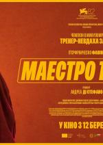 Маестро тенісу