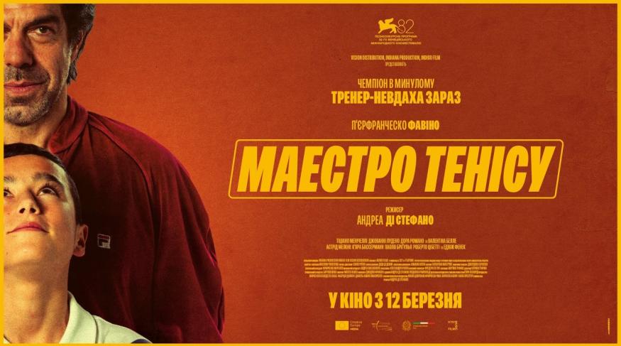 Маестро тенісу