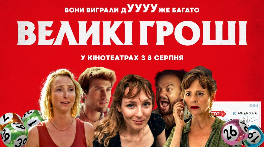 Великі гроші