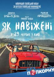 Як навіжені (Кіноклуб без поп-корну)