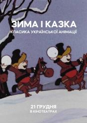 Зима і казка