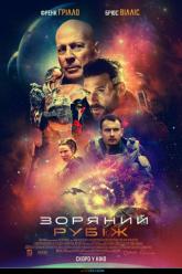 Зоряний рубіж