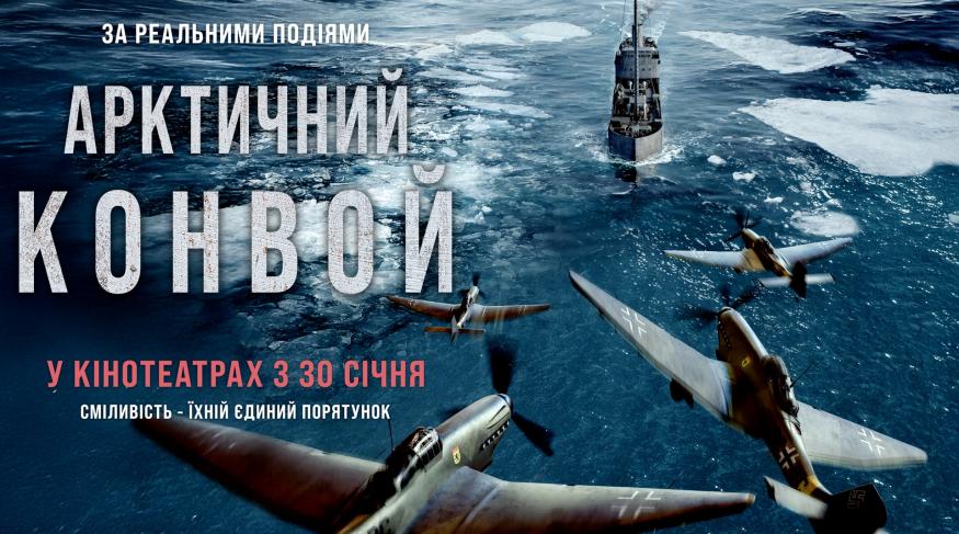 Арктичний конвой