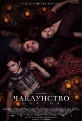 Колдовство: Наследие