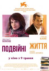 Двойные жизни