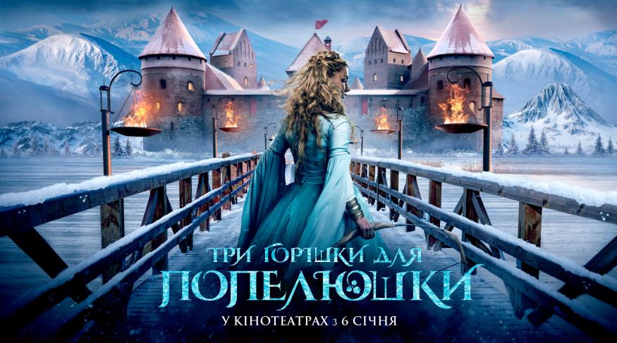 Три горішки для Попелюшки