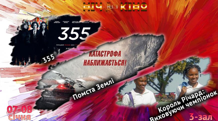 Ніч Кіно "355 + Помста землі + Король Річард: Виховуючи чемпіонок"