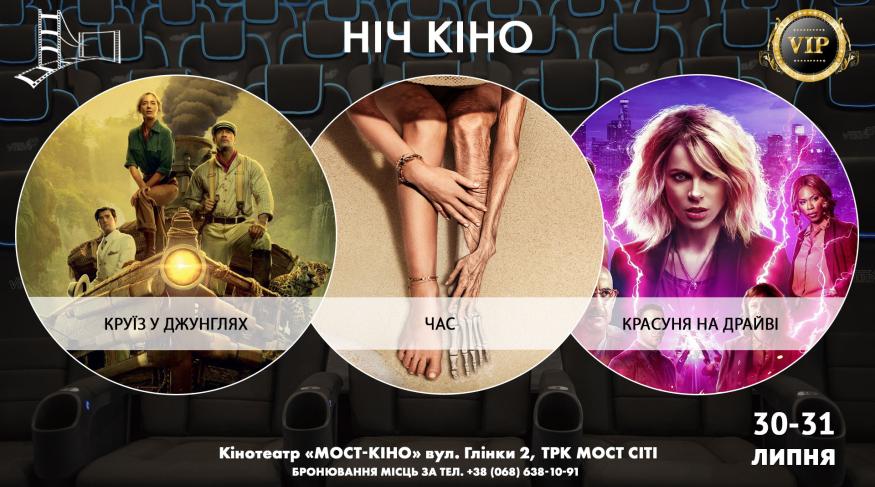 Ніч Кіно "Круїз у джунглях + Час + Красуня на драйві"