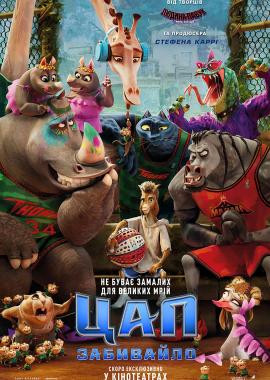 Цап-забивайло