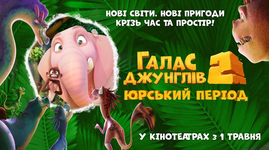 Галас джунглів 2: Юрський період