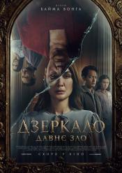 Дзеркало: Давнє зло