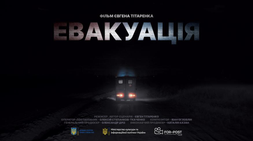 Евакуація