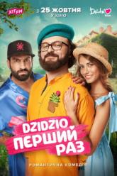 DZIDZIO Перший раз